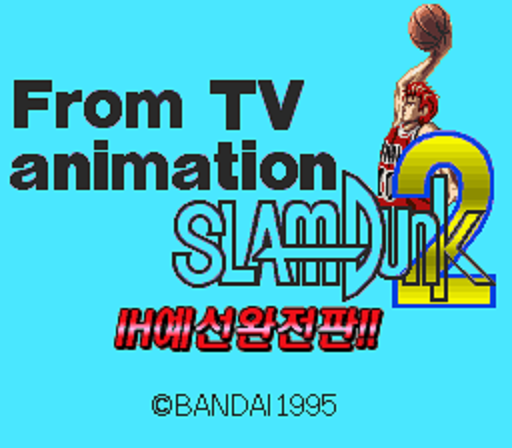 슬램덩크 2