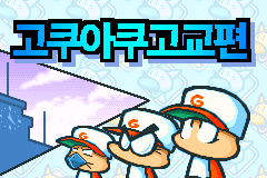파워 프로군 포켓 1&2