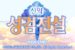 신약 성검전설