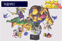 드래곤 퀘스트 - 톨네코의 대모험 2