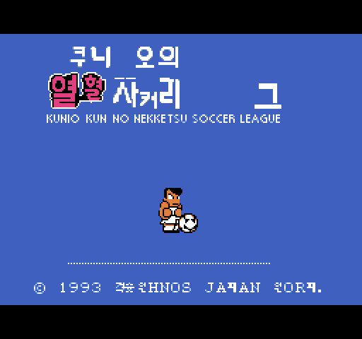 열혈고교 돗지볼부 축구편 (열혈축구)