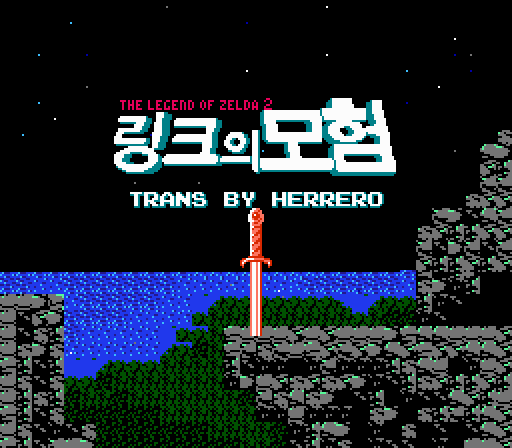 젤다의 전설 2 - 링크의 모험