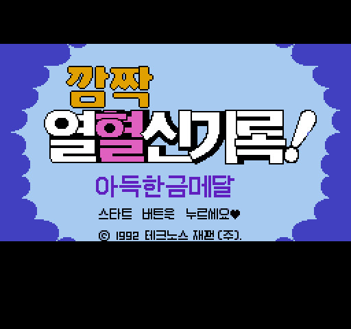 열혈신기록 - 아득한 금메달