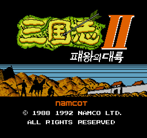 삼국지 2 - 패왕의대륙