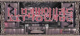 노노무라 병원 사람들