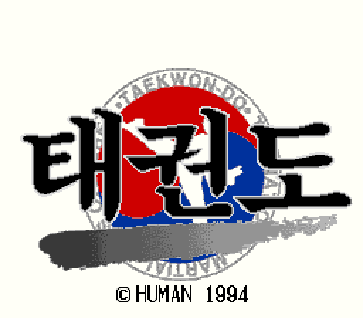 태권도