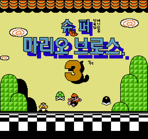 슈퍼 마리오 브라더스 3