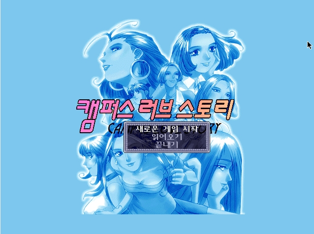 캠퍼스 러브 스토리
