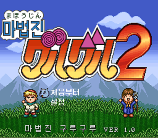 마법진 구루구루 2