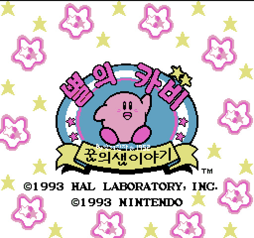 별의 커비 - 꿈의 샘 이야기