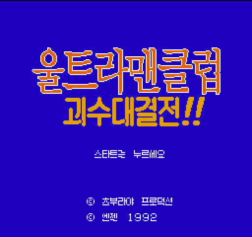 울트라맨클럽 - 괴수대결전