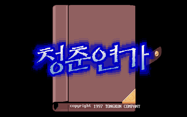 청춘연가 스페셜