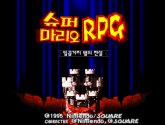 슈퍼 마리오 RPG - 레트로게임 한글판