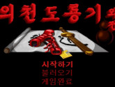 의천도룡기 외전 | RetroGames.Fun