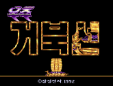 우주 거북선 | RetroGames.Fun